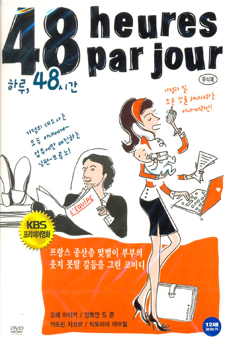 하루, 48시간 무삭제판: KBS 프리미어영화 [48 HEURES PAR JOUR] [11년 6월 미디어타운 할인]