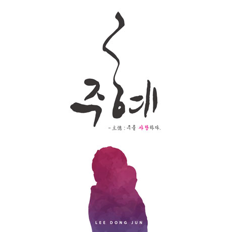 주혜: 주를 사랑하다