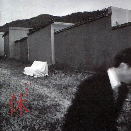 휴(休) - 사람과 나무 그리고 쉼