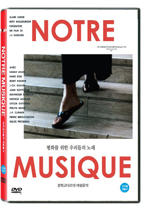 장뤽 고다르의 아워뮤직 [NOTRE MUSIQUE] [25년 9월 카누 가격할인 프로모션]