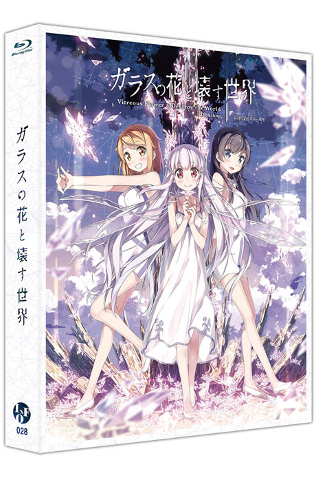 유리의 꽃과 부수는 세계 [넘버링 한정판] [ガラスの花と壞す世界]