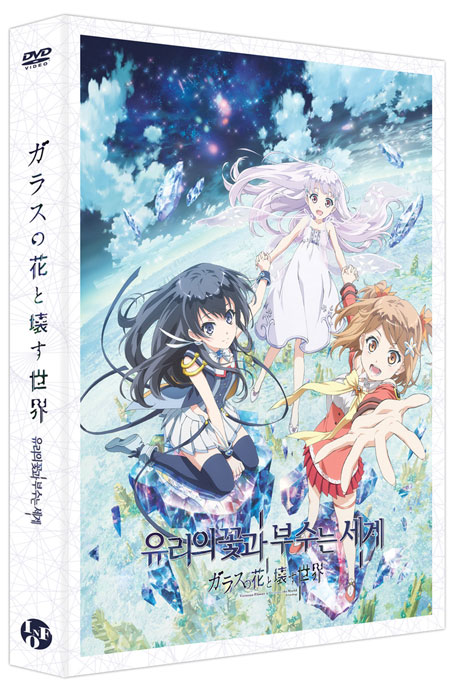 유리의 꽃과 부수는 세계 [ガラスの花と壞す世界]