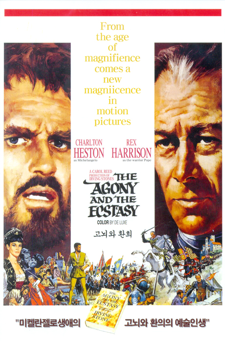 고뇌와 환희 [THE AGONY AND THE ECSTASY] [14년 1월 써니필름,예중미디어,요가 프로모션]
