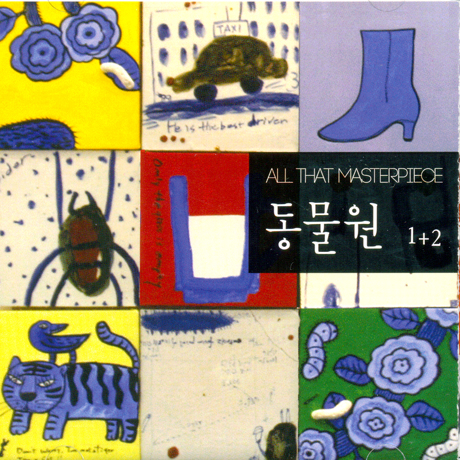 1집+2집 [ALL THAT MASTERPIECE SERIES]
