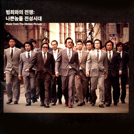 범죄와의 전쟁: 나쁜놈들 전성시대 [MUSIC BY 조영욱]