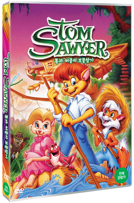 톰과 허클의 보물찾기 [TOM SAWYER]