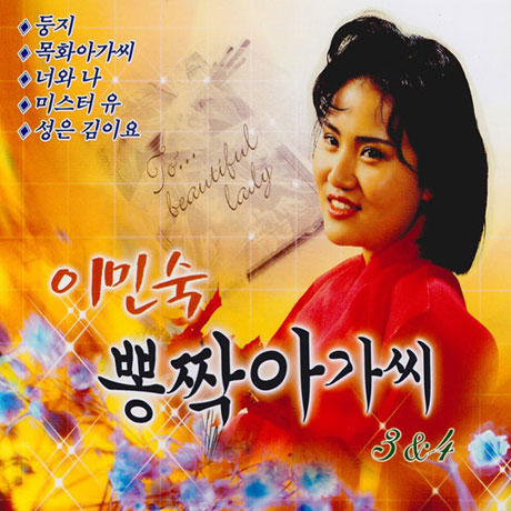 뽕짝아가씨 3 & 4