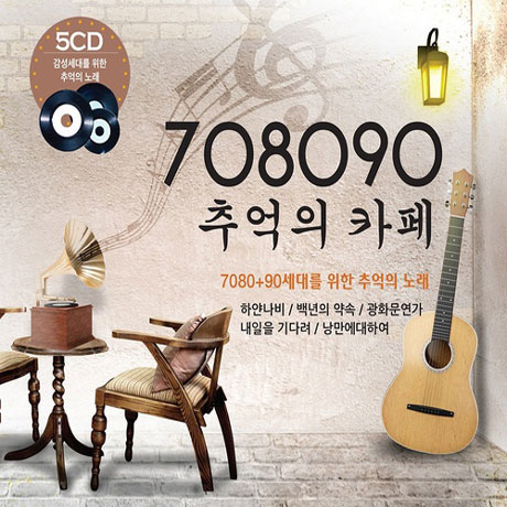 708090 추억의 카페