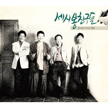 세시봉친구들: 콘서트 라이브 앨범