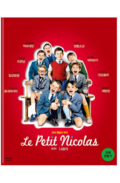 꼬마 니콜라 [LE PETIT NICOLAS]