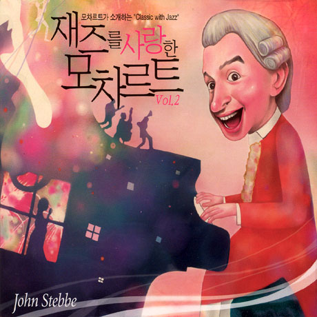 재즈를 사랑한 모차르트 VOL.2