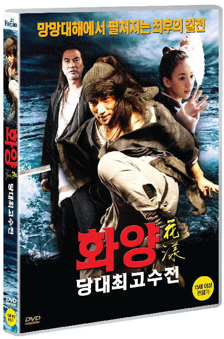 화양: 당대최고수전