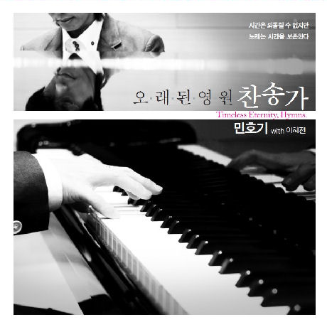 오래된 영원 찬송가 [WITH 이혜전]