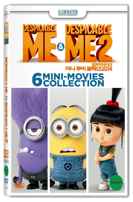 일루미네이션 미니 무비 콜렉션 2014 [ILLUMINATION MINI MOVIES 2014] [15년 9월 유니버설 가격인하 프로모션]