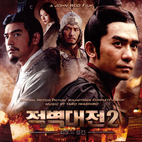 적벽대전 2: 최후의 결전