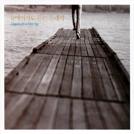 뉴에이지로 듣는 클래식