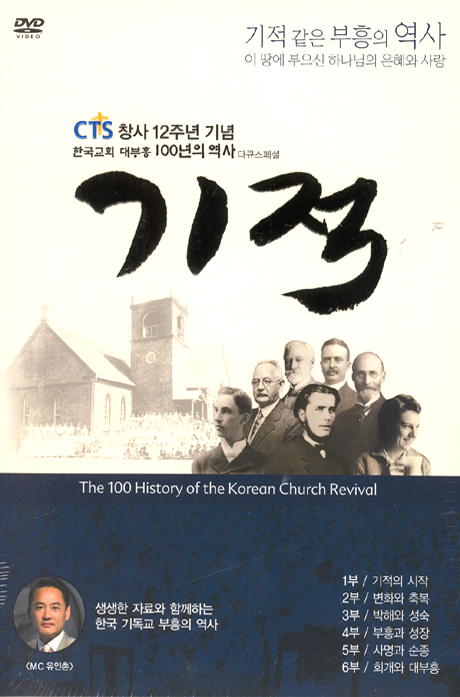기적 [CTS 창사12주년기념 한국교회 대부흥 100주년의 역사 다큐스페셜]