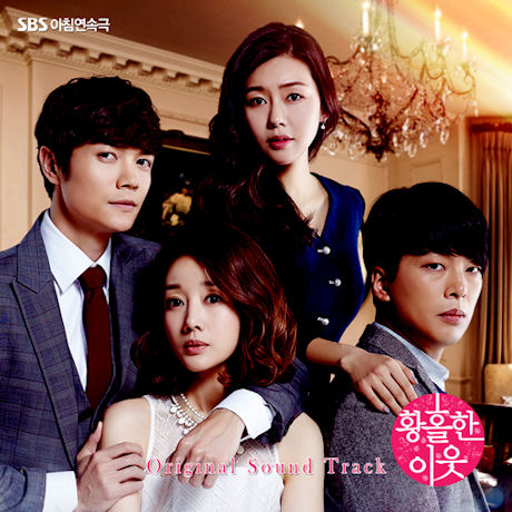 황홀한 이웃 [SBS 아침연속극]