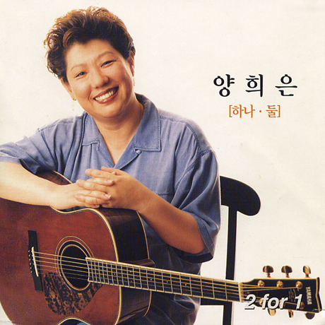양희은의 노래 하나 둘