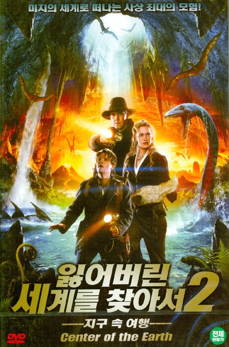 잃어버린 세계를 찾아서 2: 지구 속 여행 [CENTER OF THE EARTH]