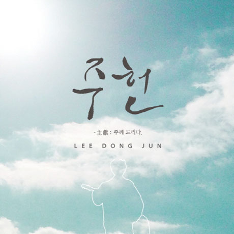 주헌: 주께 드리다