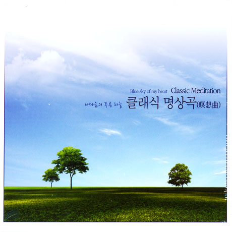 내 마음의 푸른 하늘: 클래식 명상곡
