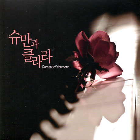 슈만과 클라라/ 강현주 [ROMANTIC SCHUMANN]