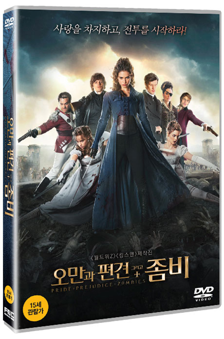 오만과 편견 그리고 좀비 [PRIDE AND PREJUDICE AND ZOMBIES]