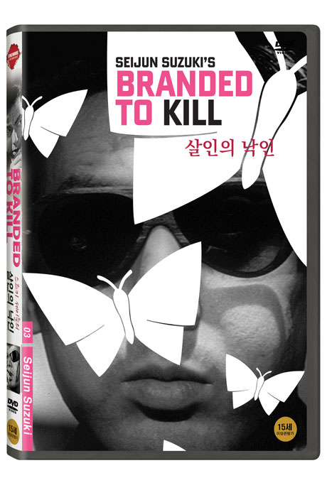 살인의 낙인 [BRANDED TO KILL]