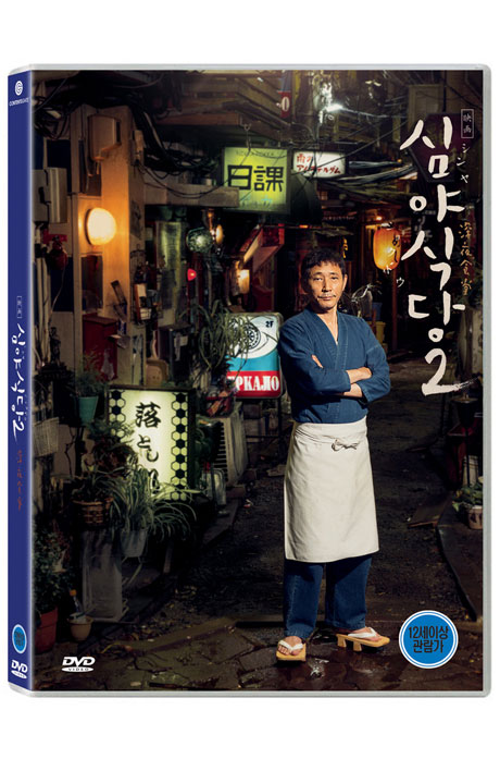 심야식당 2 [屬 深夜食堂]