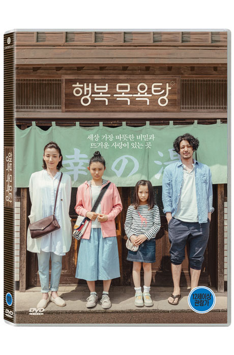 행복 목욕탕 [湯を沸かすほどの熱い愛]