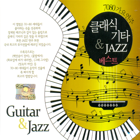 70-80 가요연주: 클래식 기타 & JAZZ 베스트