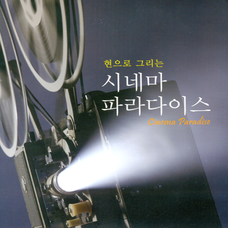 현으로 그리는 시네마 파라다이스