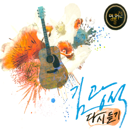 김광석 다시듣기