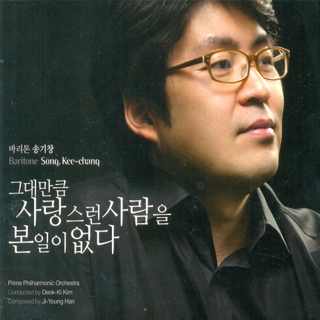 그대만큼 사랑스런 사람을 본 일이 없다 [작곡: 한지영]