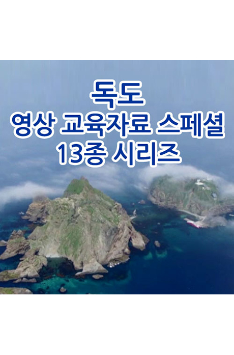 EBS 독도 영상 교육자료 스페셜 13종 시리즈 [주문제작상품]