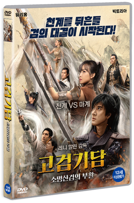 고검기담: 소명신검의 부활 [古劍奇談之流月昭明]