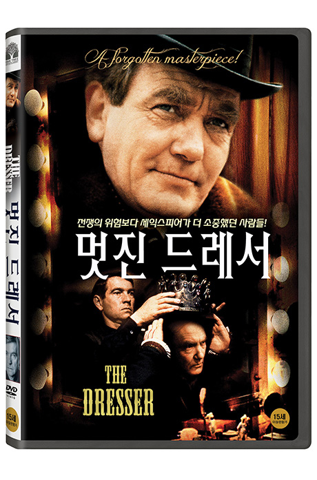 멋진 드레서 [THE DRESSER]