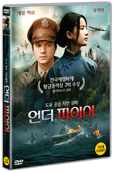 언더 파이어 [THE CHINESE WIDOW]