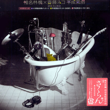 헤이세이 풍속 [平成風俗/ HEISEI FUZOKU-일본반 초회한정. 로고 3종 스티커 세트, 종이 컵받침]