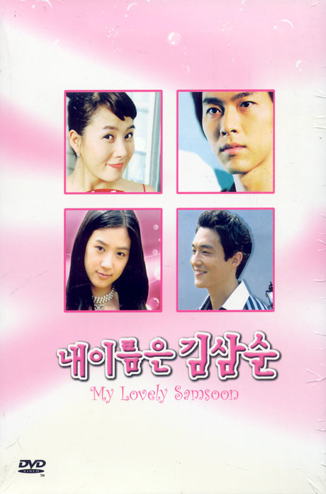 내 이름은 김삼순: 미국반 [MBC 드라마 전편]