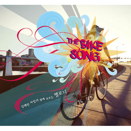 THE BIKE SONG [바이크 송]
