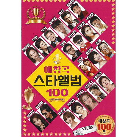 애창곡 스타앨범 100곡 [USB]