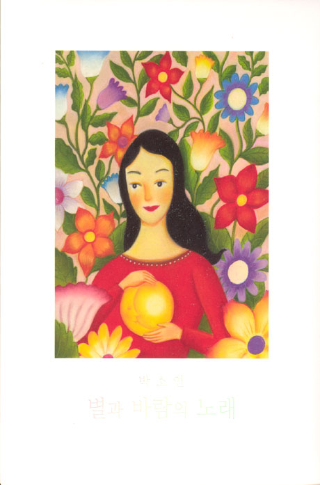 별과 바람의 노래