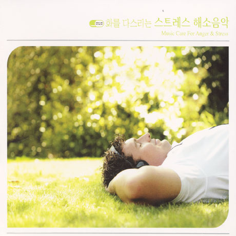 화를 다스리는 스트레스 해소음악