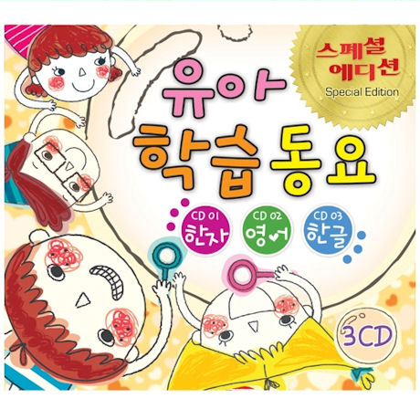 유아 학습동요 [스페셜 에디션]