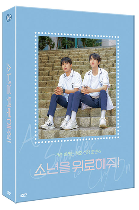 소년을 위로해줘! [A타입 풀슬립 한정판]