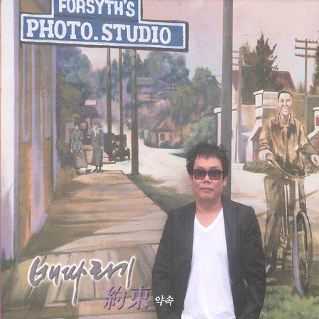 약속 [배따라기 베스트]