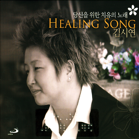 당신을 위한 치유의 노래
