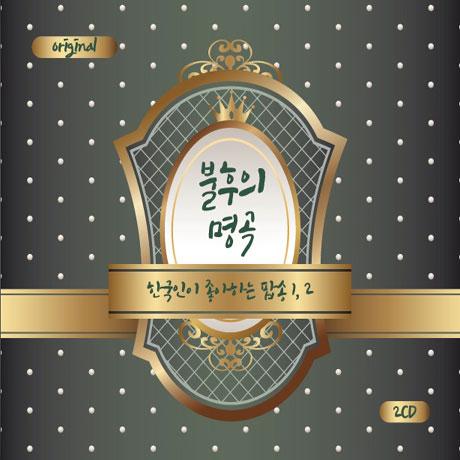 불후의 명곡 [한국인이 좋아하는 팝송 1,2]